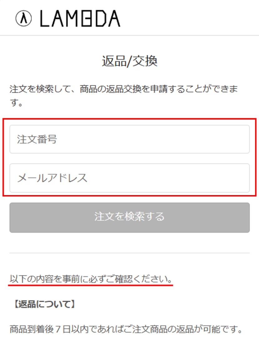 返品・交換」のお手続きが便利になりました！｜ニュース｜LAMBDA