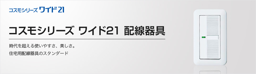 WTC57582W || コスモシリーズワイド21 配線器具 Panasonic LED 調光