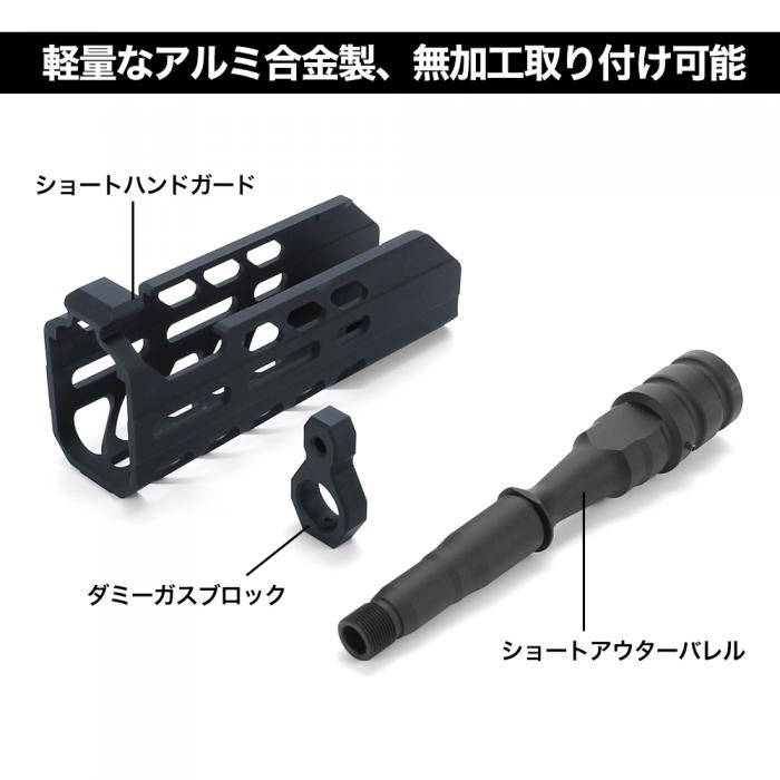 SIG MCX ショートハンドガード&ショートアウターバレルセット [NITRO