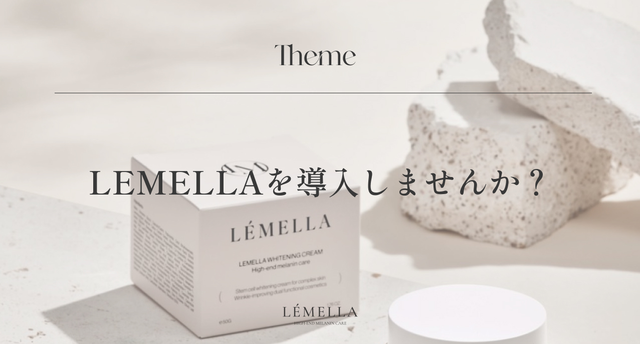 ルメラをあなたのサロンに導入してみませんか？ - LÉMELLA JAPAN