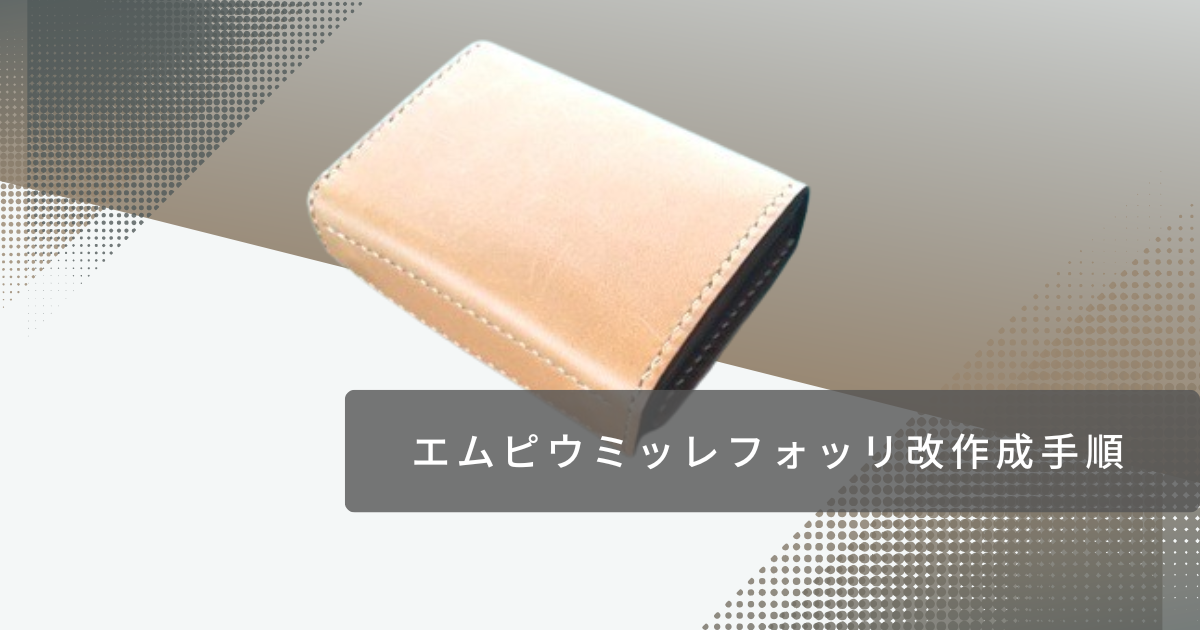 エムピウ ミッレフォッリエ（改）の作成手順 - Hiro Leather Craft