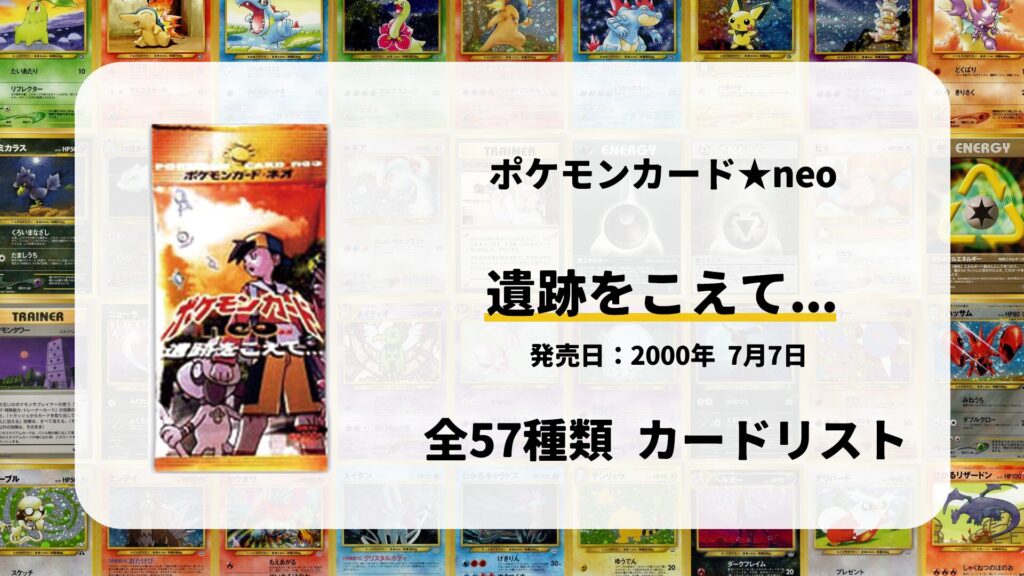 全57種類まとめ】遺跡をこえて…のカードリスト一覧！当たりカードの