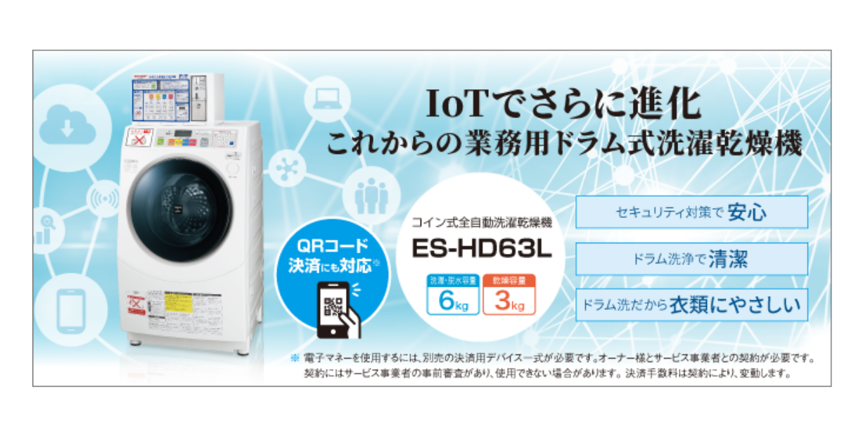 業務用 ドラム式 洗濯 乾燥機 SHARP：ES－HD63Lがおすすめ