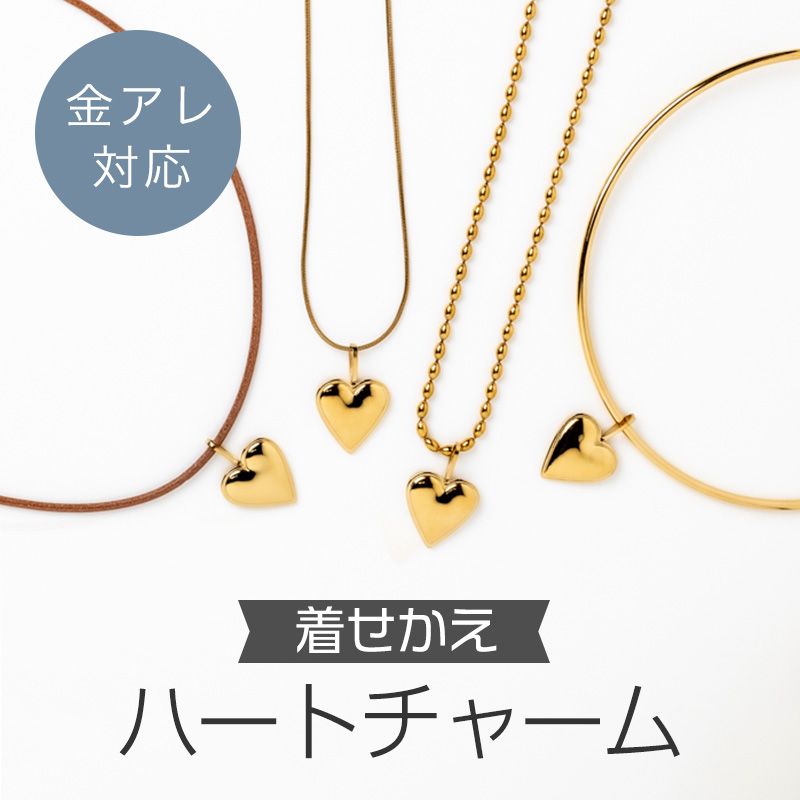 着せかえハートチャーム / オシャレをあきらめない、ママアクセ。『LES