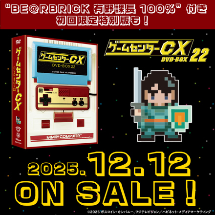 ゲームセンターCX DVD-BOX22