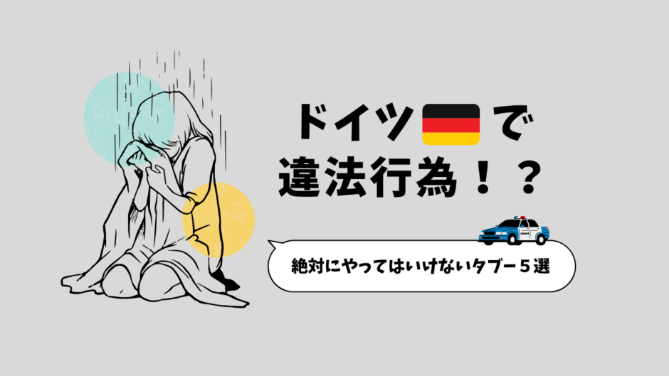 ドイツで絶対にやってはいけないタブー5選！違法者にならないために