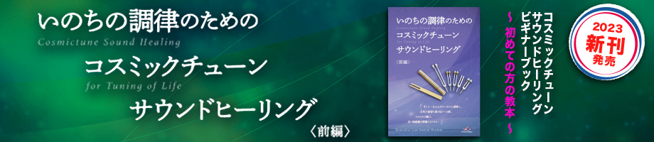 Cosmictune 増川いづみ サウンドヒーリング(音叉|チューニングフォーク