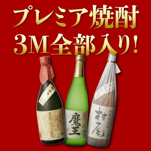 3M（森伊蔵、魔王、村尾）入り！大酒豪様必見！ 憧れの3M全部入り 合計