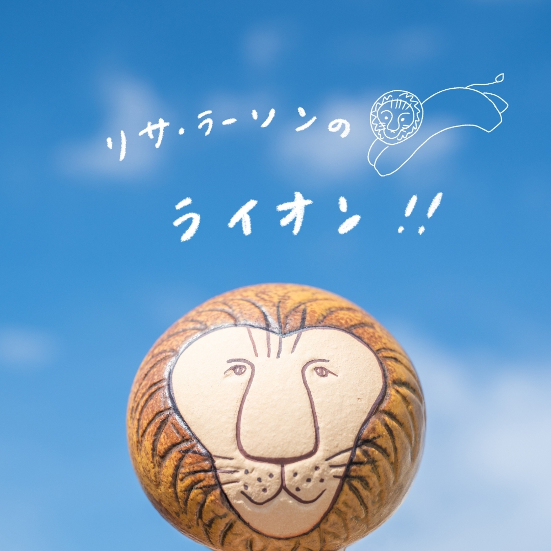 リサ・ラーソンのライオン！！ - LISA LARSON