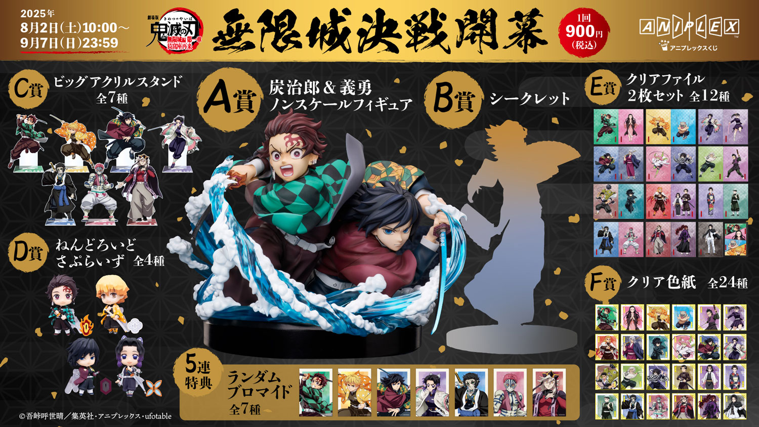 アニメ「鬼滅の刃」アニプレックス オンラインくじ ～無限城決戦開幕