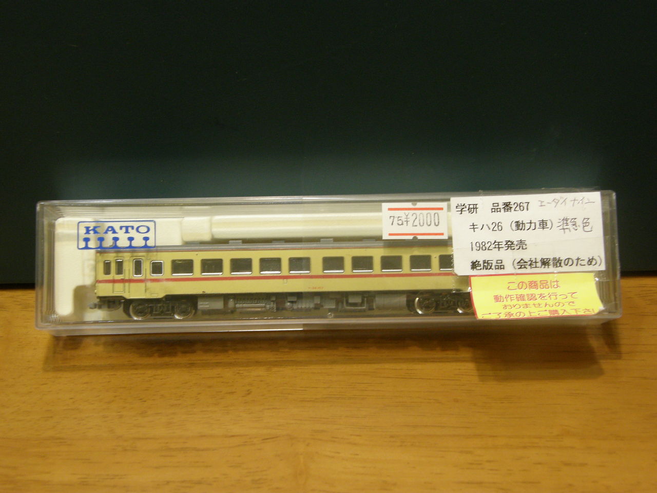 学研 「キハ26形 ディーゼルカー（準急色）」 : エヌゲ道 since 2015