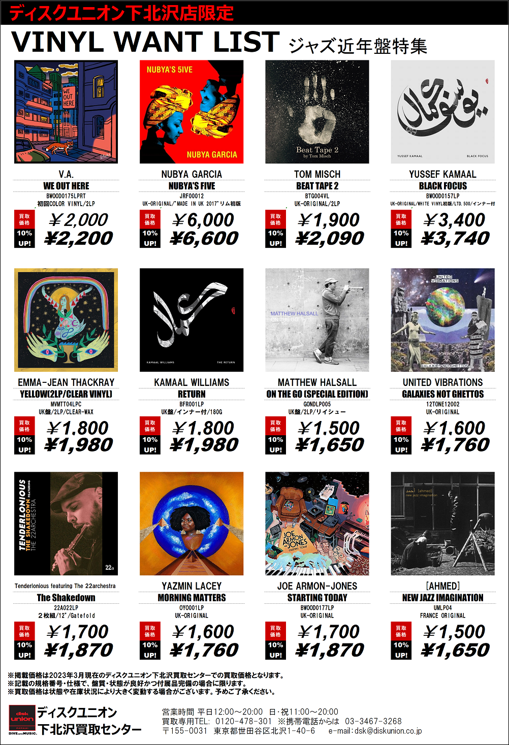 ジャズ・レコード高価買取リスト！ディスクユニオン下北沢店限定