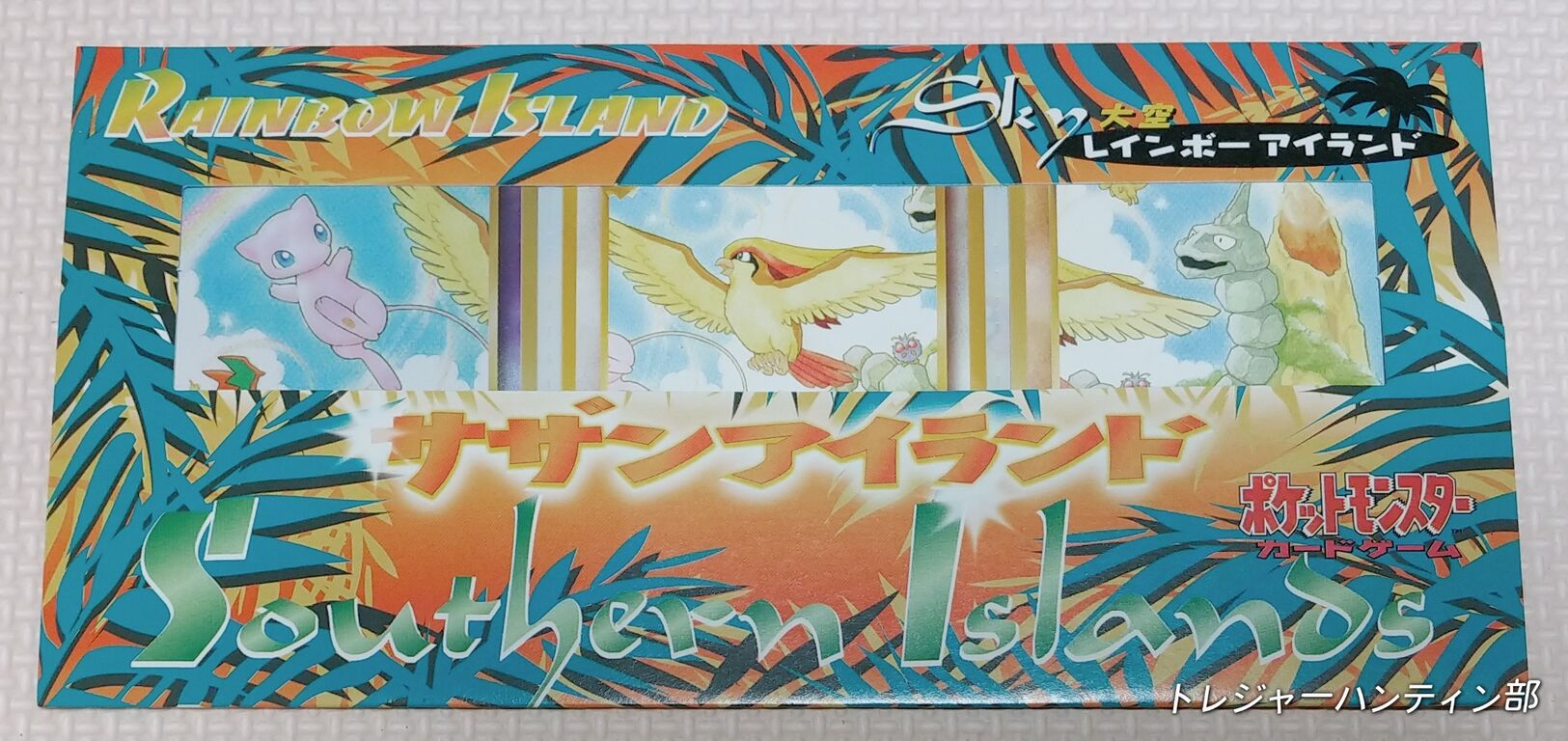 1998年 ポケットモンスター カードゲーム サザンアイランド レインボー