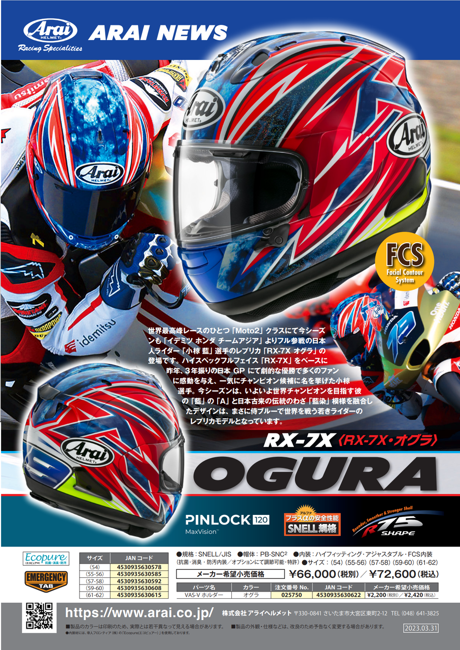 ARAI RX-7X「OGURA」 小椋 藍選手のレプリカ受付中！！！ : 2りんかん