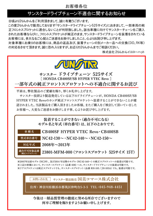 SUNSTARチェーン一部車両不適合のお知らせ : 2りんかんブログ