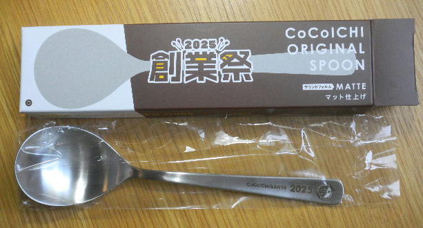 2025創業祭のスプーン、1回目であたる！ : liddell coffee house