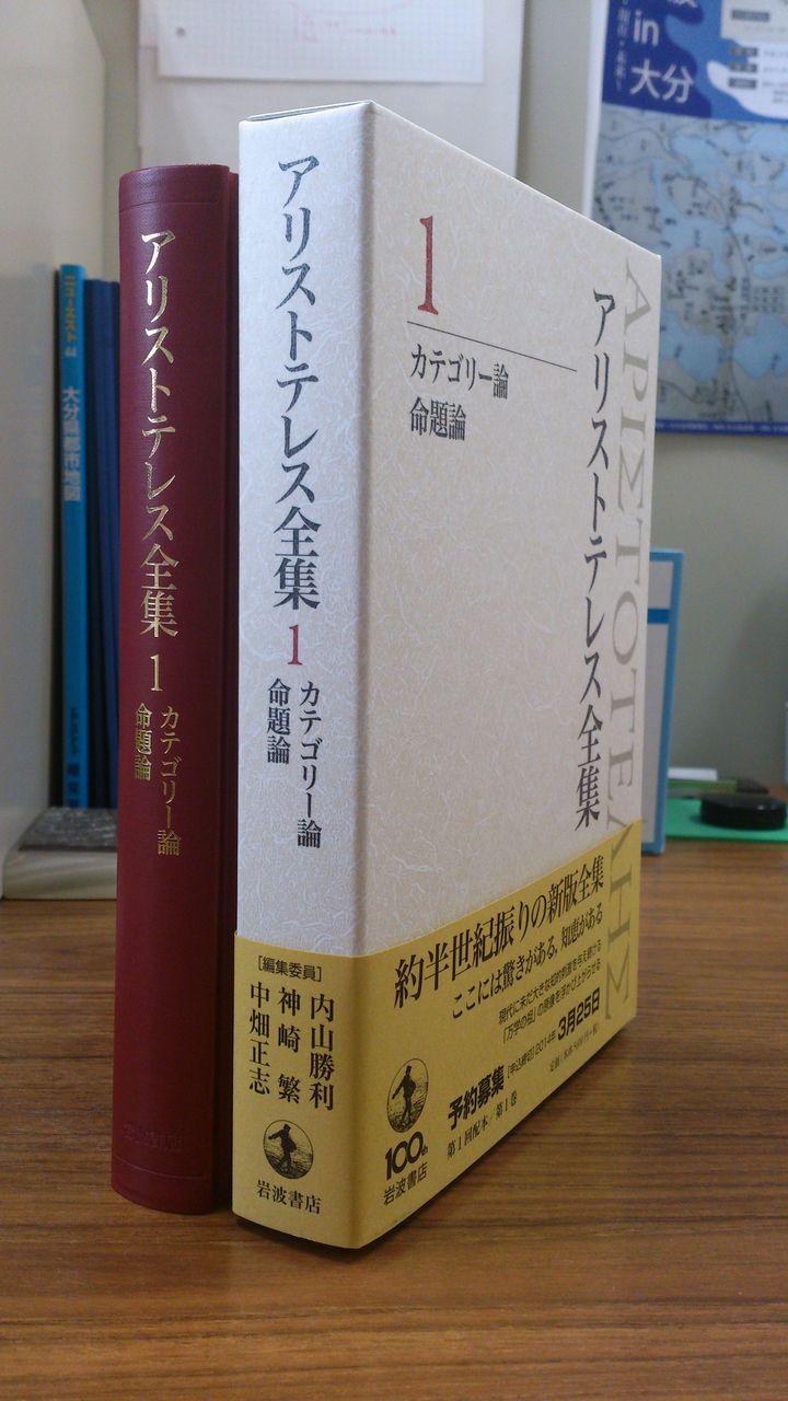 ようやく手に取る：新版『アリストテレス全集』第1巻 : 垣田裕介の