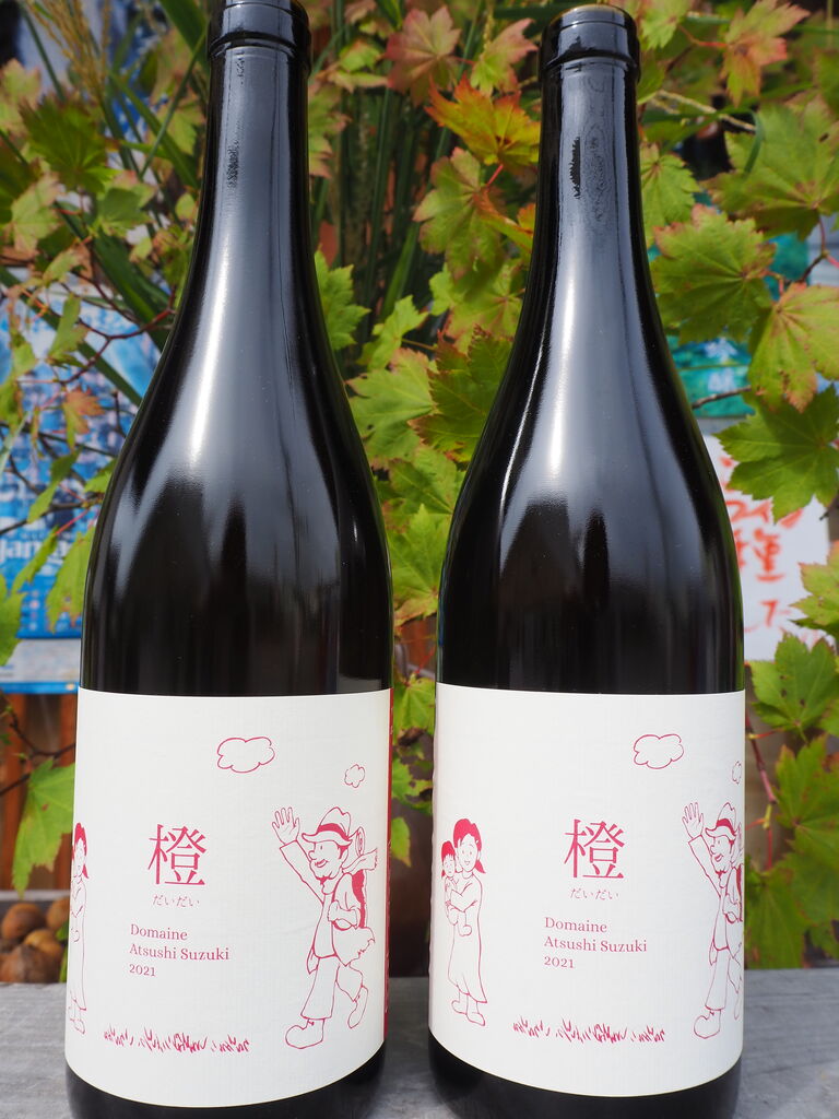 ドメーヌ アツシスズキ 橙2021入荷 : 横川商店 蔵日記