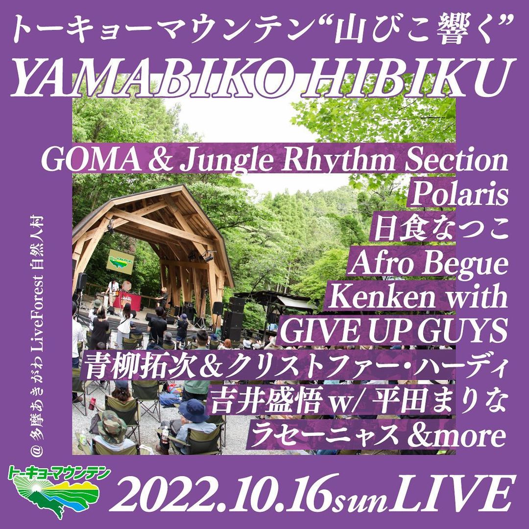 トーキョーマウンテン“山びこ響く” | #ライブフォレスト LIVE FOREST