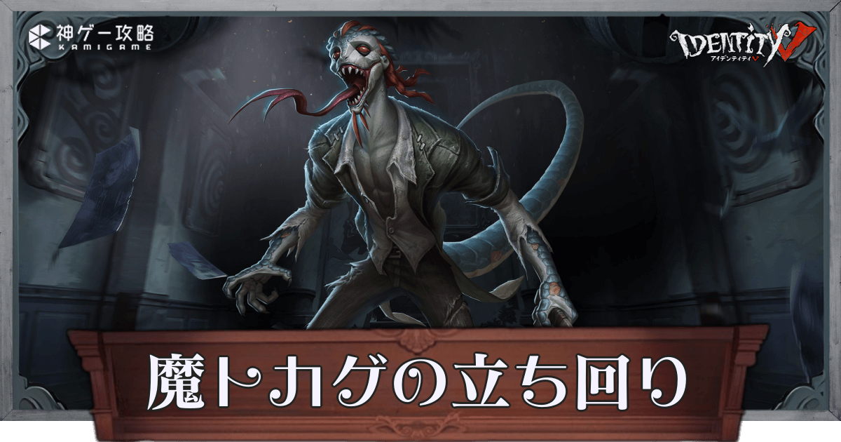 アイデンティティ 第五人格 BIGハンカチ ハンター編 魔トカゲ