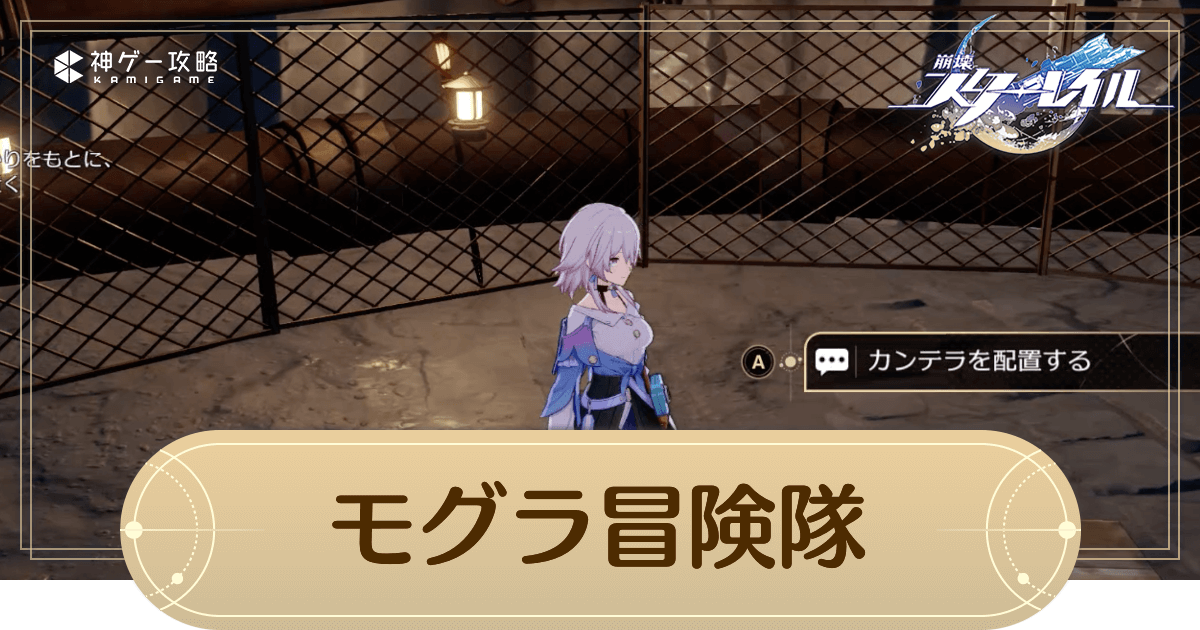 崩壊スターレイル】モグラ冒険隊のギミック攻略と宝物の場所【スター