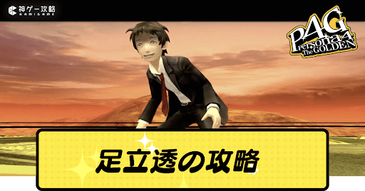 ペルソナ4ゴールデン】禍津稲羽市(アメノサギリ)のボス攻略とおすすめ