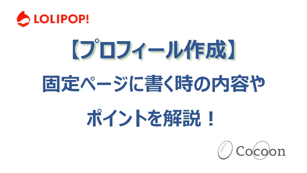 プロフィールを固定ページに書く時の内容やポイントを解説 | WordPress