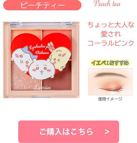 Lovisia(ラヴィジア)ちいかわ メイクシリーズ｜Lovisia