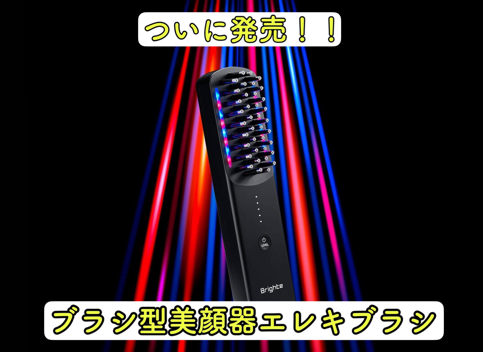 Brighteから発売のELEKI BRUSH（エレキブラシ） | LUXEL ｜ 美容師