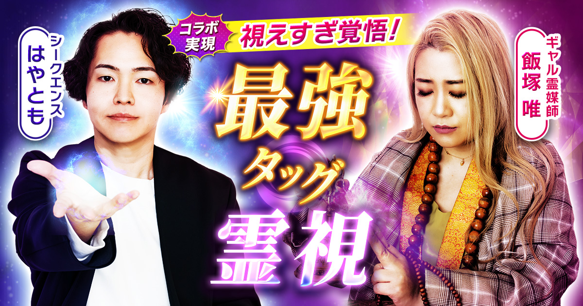 視えすぎ覚悟！【シークエンスはやとも×ギャル霊媒師 飯塚唯】最強