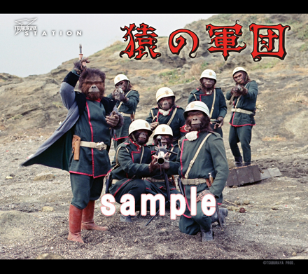 DVD-BOX『SFドラマ 猿の軍団』リリース記念！円谷プロ公式モバイル