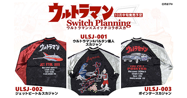 ウルトラマン×スイッチ コラボスカジャンが登場！ウルトラマンシリーズ