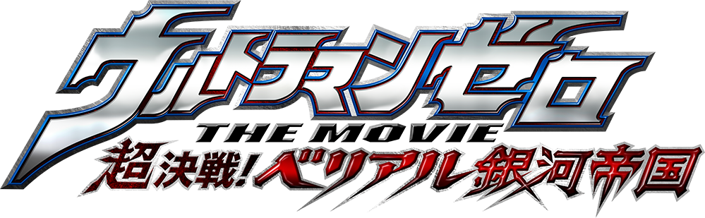 ウルトラマンゼロ THE MOVIE 超決戦！ベリアル銀河帝国 – 円谷