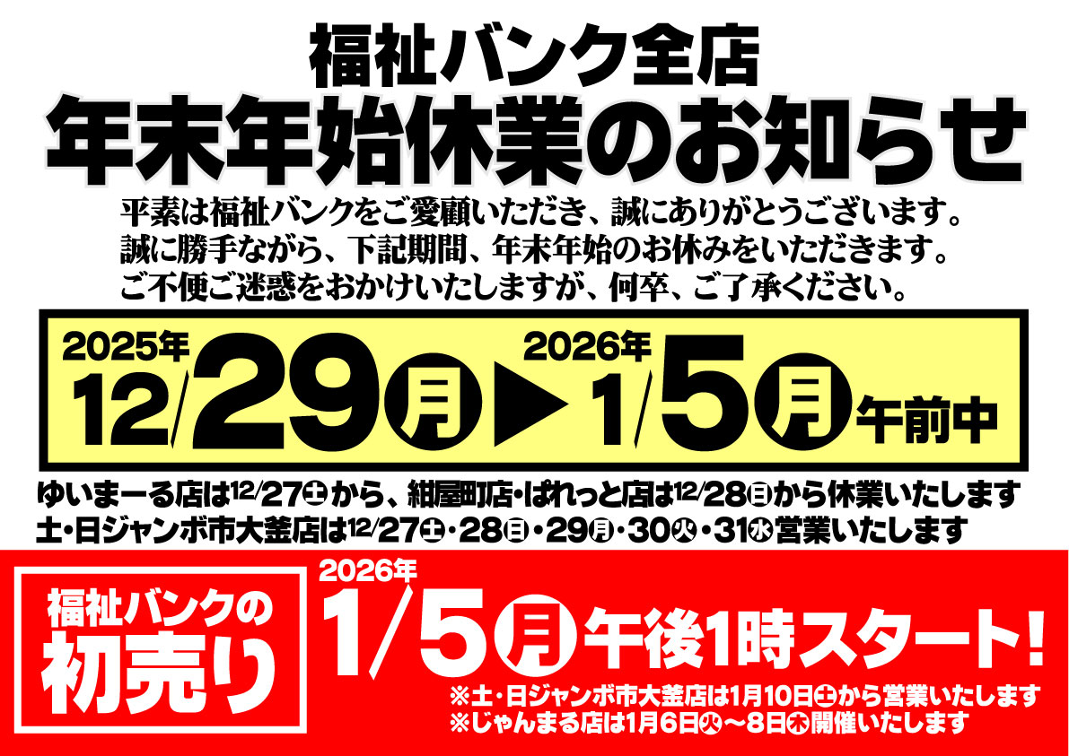 年末年始休業のお知らせ - 社会福祉法人 盛岡市民福祉バンク