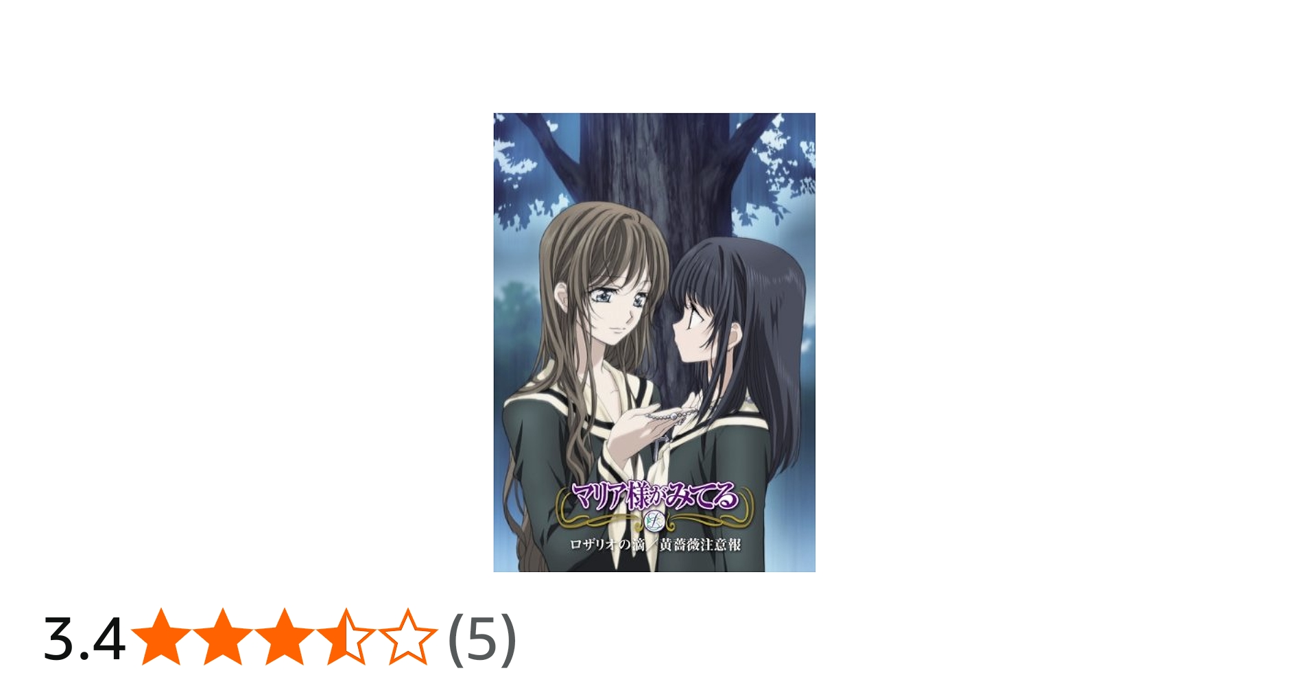 Amazon.co.jp: マリア様がみてる ロザリオの滴/黄薔薇注意報: ミュージック