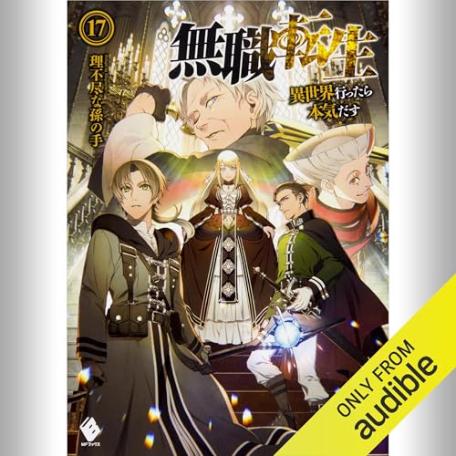 Audible版『[17巻] 無職転生 ～異世界行ったら本気だす～ 17