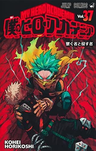 Amazon.co.jp: 僕のヒーローアカデミア コミック 1-37巻セット : ゲーム