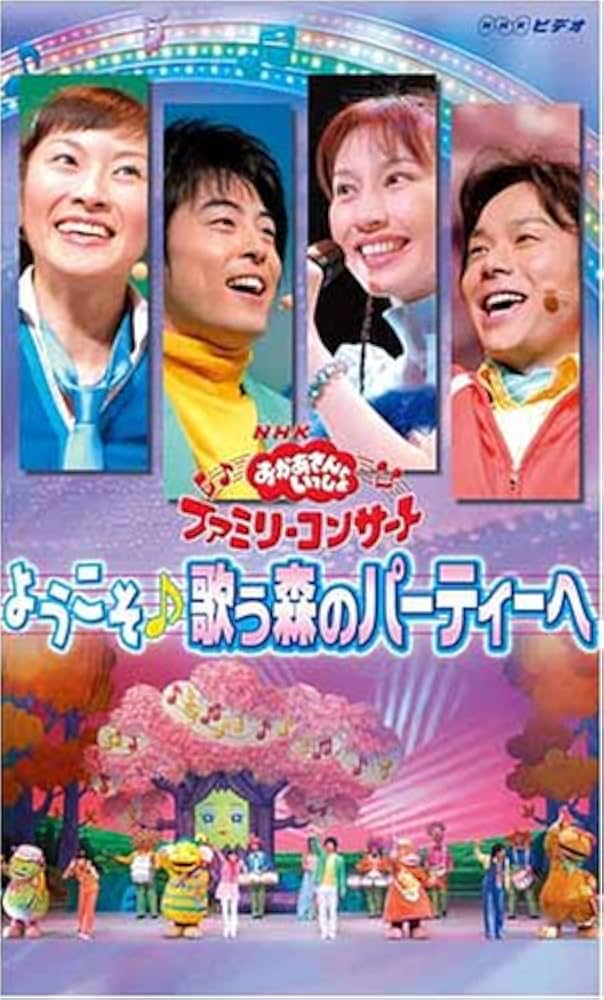 Amazon.co.jp: NHKおかあさんといっしょ ファミリーコンサート