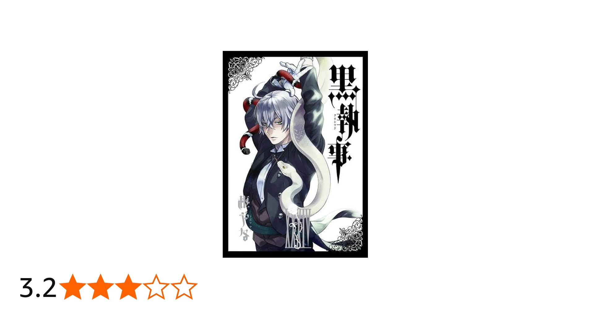 黒執事 コミック 1-34巻セット | 枢やな |本 | 通販 | Amazon
