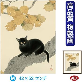 Amazon.co.jp: JHA 絵画 アート額絵 日本の名画 菱田春草「黒き猫