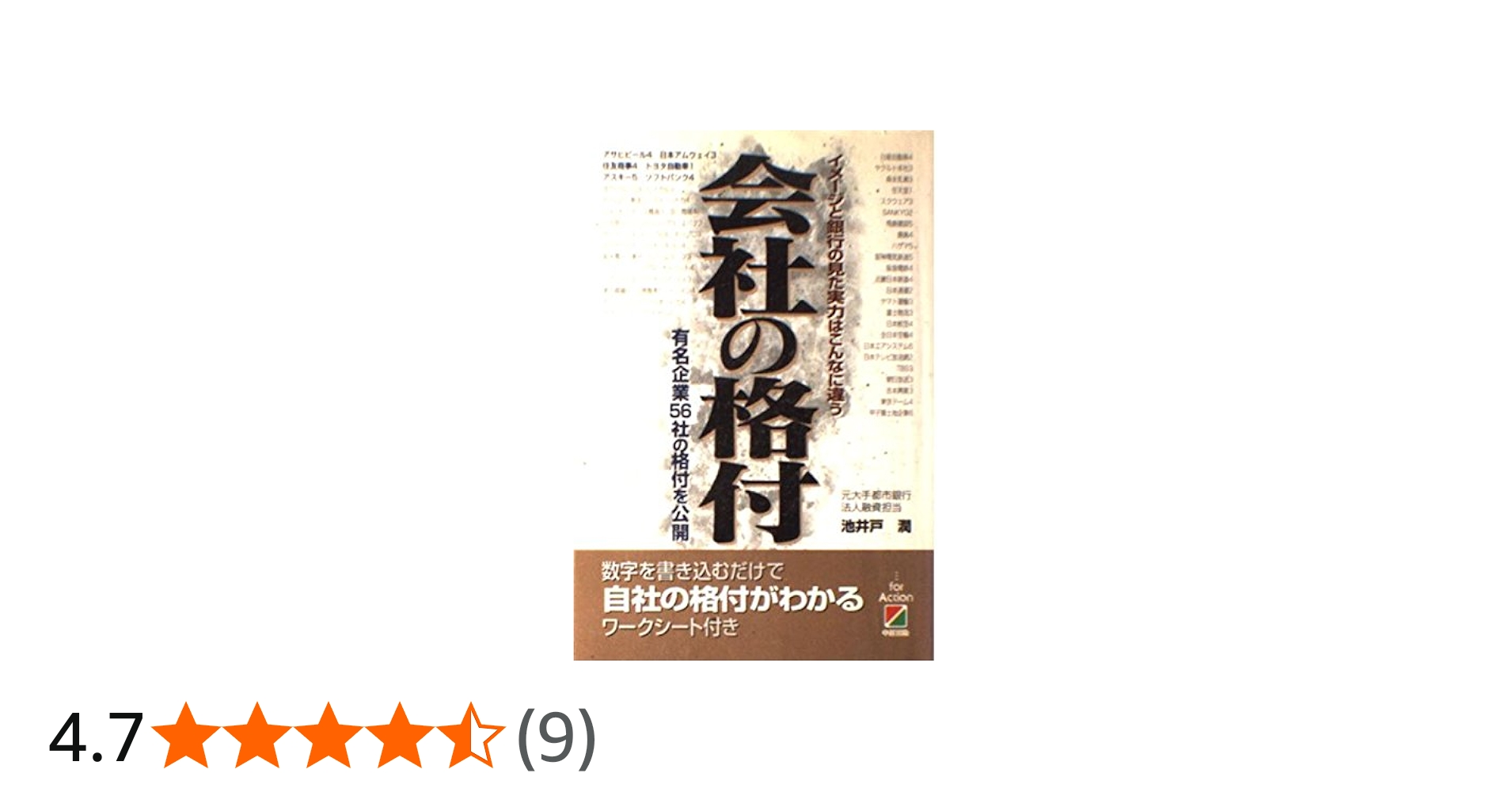 会社の格付: イメージと銀行の見た実力はこんなに違う 有名企業56社の