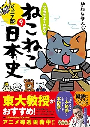 マンガでよくわかる ねこねこ日本史 ジュニア版14 | そにしけんじ
