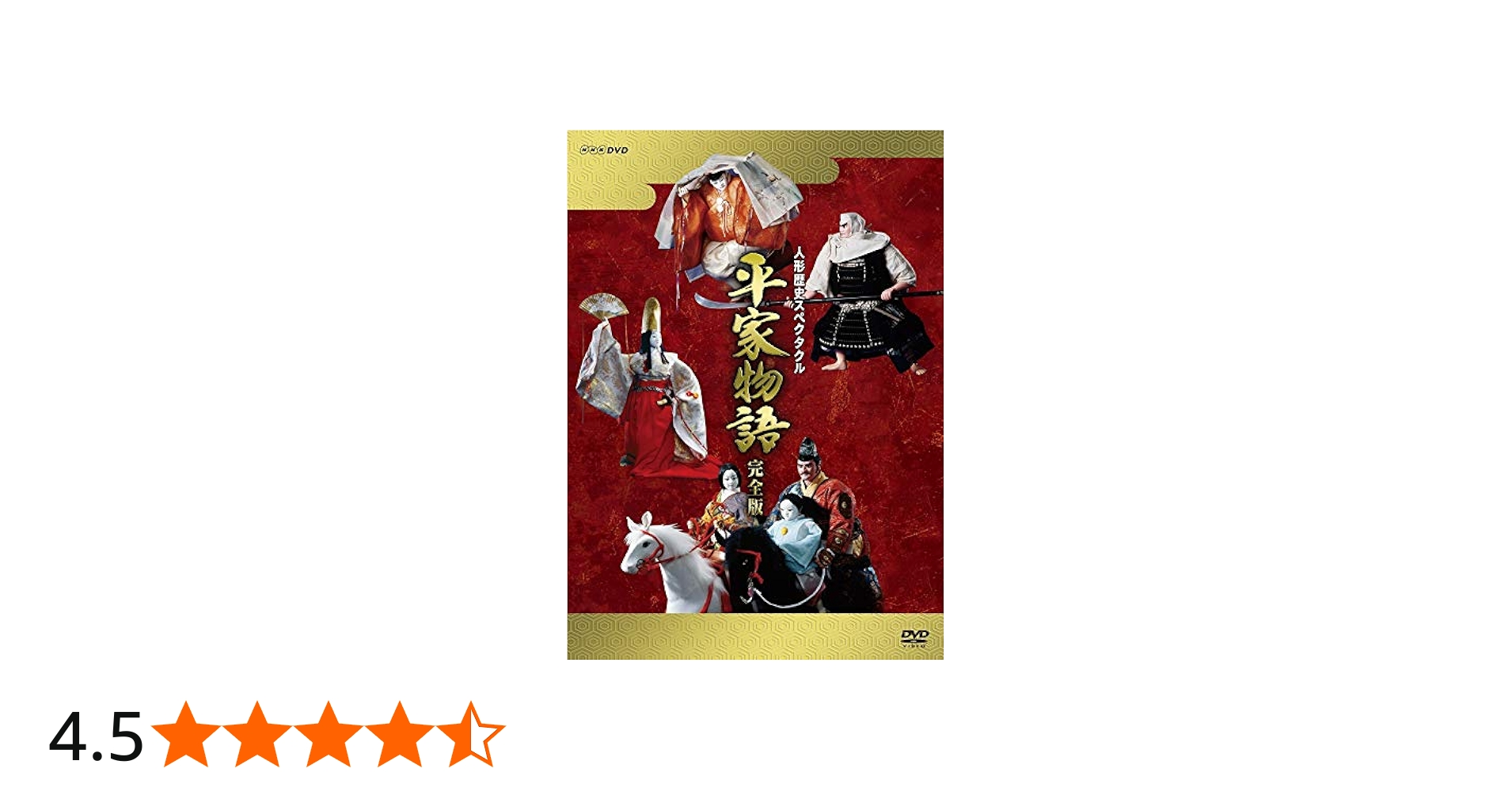 Amazon.co.jp: 人形歴史スペクタクル 平家物語 完全版(新価格) DVD BOX