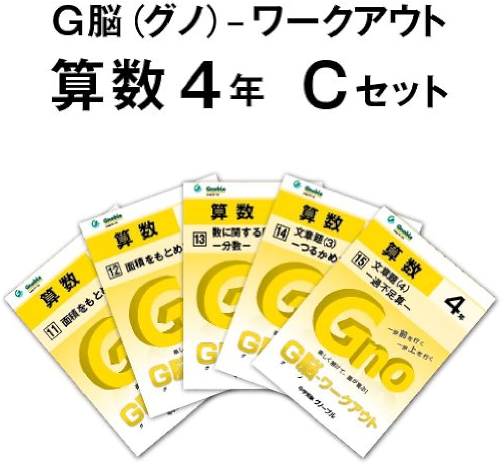 Amazon.co.jp: G脳(グノ)-ワークアウト4年算数 Cセット (G脳(グノ