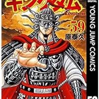 キングダム 59 (ヤングジャンプコミックス) | 原 泰久 |本 | 通販 | Amazon