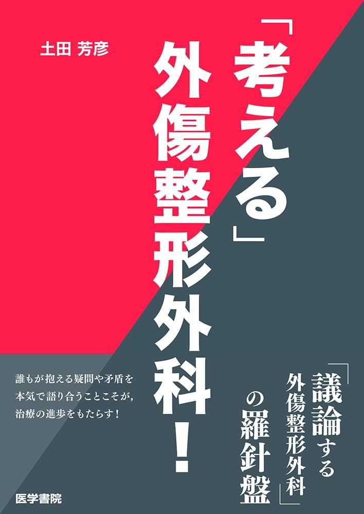 Amazon.co.jp: 「考える」外傷整形外科! : 土田 芳彦: 本