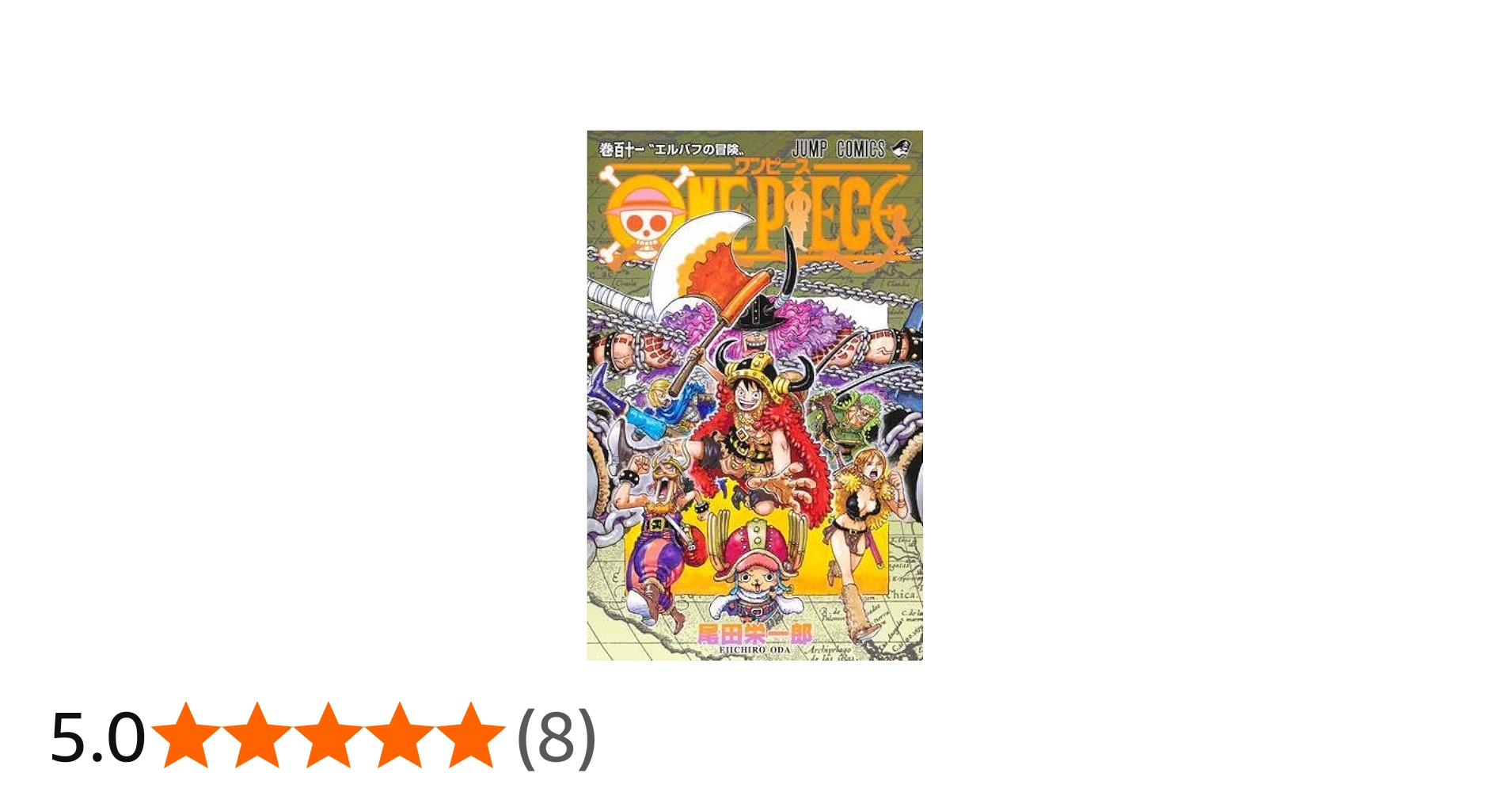 Amazon.co.jp: ワンピース ONE PIECE コミック 1-111巻セット (集英社