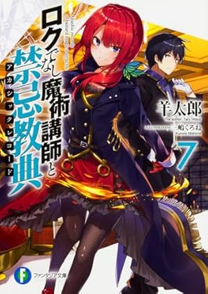 ロクでなし魔術講師と禁忌教典7』｜感想・レビュー・試し読み - 読書