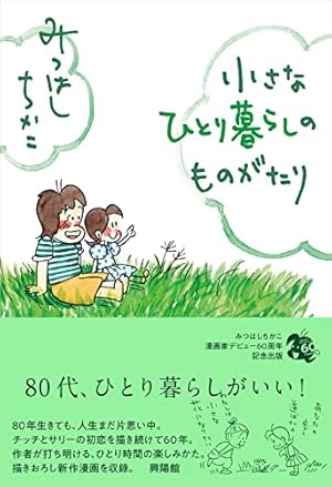 小さな恋のものがたり 第46集 | みつはし ちかこ |本 | 通販 | Amazon