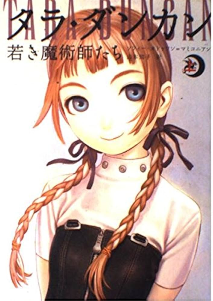 タラ・ダンカン 若き魔術師たち(上) | ソフィー・オドゥワン